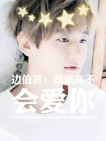 邊伯賢：我或不會愛你