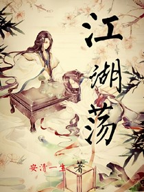 江湖荡