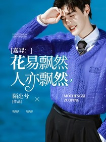 嘉羿：花易飄然，人亦飄然