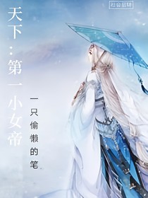 天下：絕一小女帝