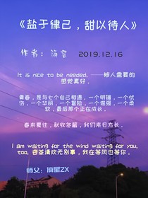盐于律己，甜以待人