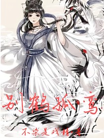 （原創(chuàng)）別鶴孤鸞