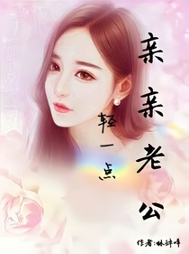 亲亲老公轻一点