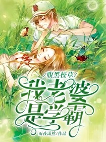 腹黑校草:我老婆是学霸