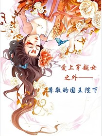 爱上穿越女之外