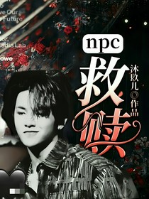 npc:救贖