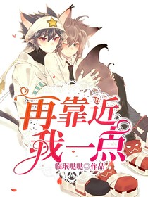 再靠近我一點