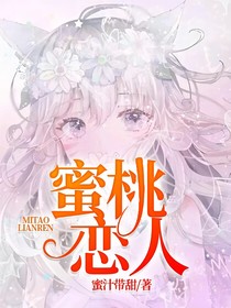 蜜桃恋人