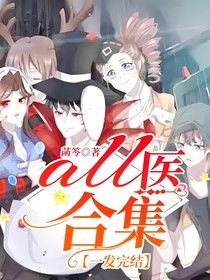 all醫(yī)合集【一發(fā)完結(jié)】