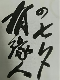 有缘人之七夕