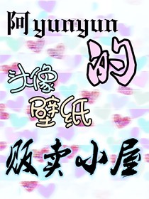 头像壁纸贩卖小屋