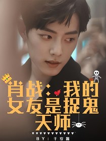 肖戰(zhàn)：我的女友是捉鬼天師