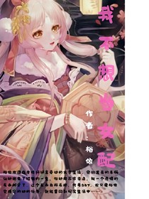 我不想当女配