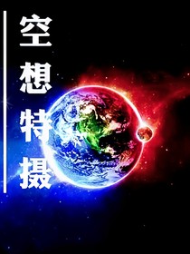 空想特攝