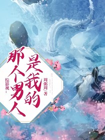 綜影視：那個(gè)男人是我的