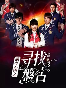 萌学园之寻找盤古