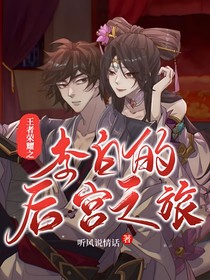 王者榮耀之李白的后宮之旅