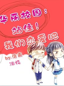 华丽校园：站住！我们恋爱吧