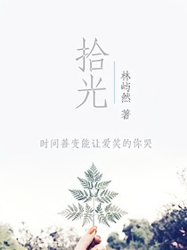 邊伯賢拾光