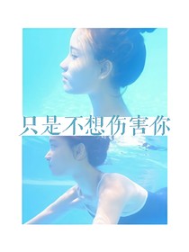 只是不想伤害你