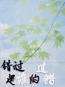 错过，谁的过错