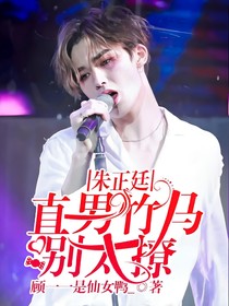 朱正廷_直男竹马别太撩.