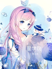 星学院之梦之恋