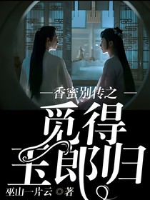 香蜜別傳之覓得玉郎歸