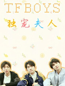 TFboys独宠夫人