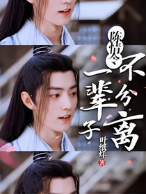陈情令：一辈子，不分离