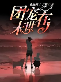 團寵在末世