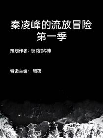 秦凌峰的流放冒险