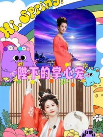 陛下的掌心寵