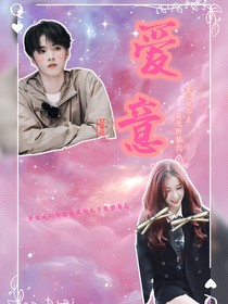 爱意：是心跳不止，是无可替代