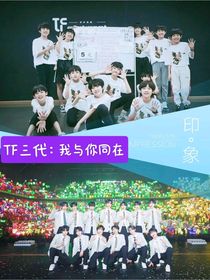 TF三代：我与你同在