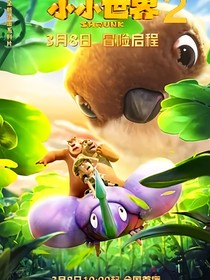 熊出没之小小世界第二部