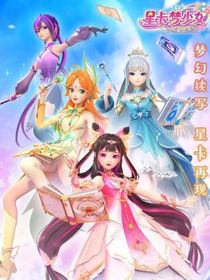 星卡夢(mèng)少女76-d671