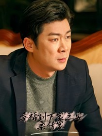 幸福到万家之安柔传家