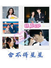 舍不得星星—回声CP