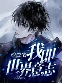 综盗笔：我即世界意志
