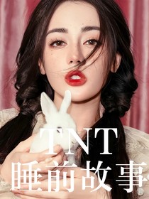 TNT：睡前故事007