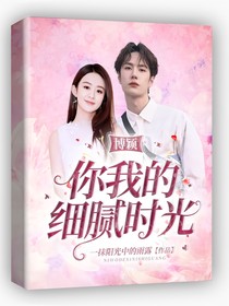 博颖：你我的细腻时光