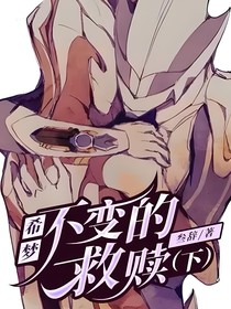 希夢(mèng)：不變的救贖（下）