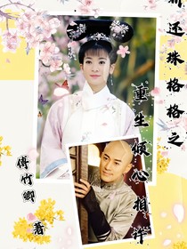 新還珠之重生傾心相許