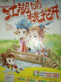 江湖自有桃花开（仔细别怪罪）