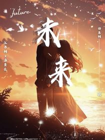 未来……（亲身经历）