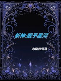 斩神：眠予星河