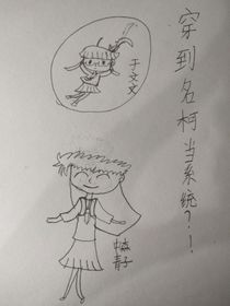 穿到名柯当系统？！