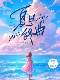 夏日終曲（校園）