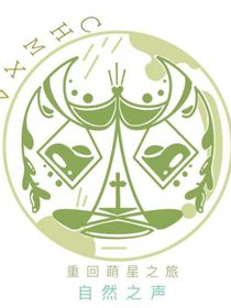 重回萌星的旅程